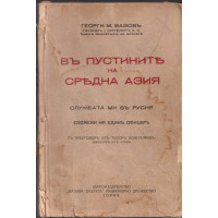 Въ пустините на Средна Азия