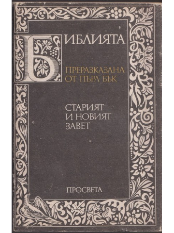 Библията. Преразказана от Пърл Бък