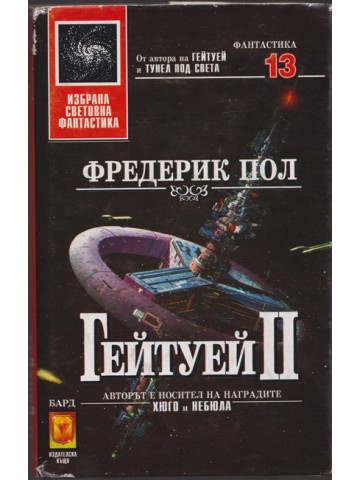 Гейтуей. Книга 2