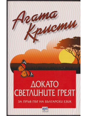 Докато светлините греят