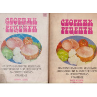 Сборник рецепти на кулинарните изделия, приготвяни в заведенията за обществено хранене. Том 1-2: Готварство