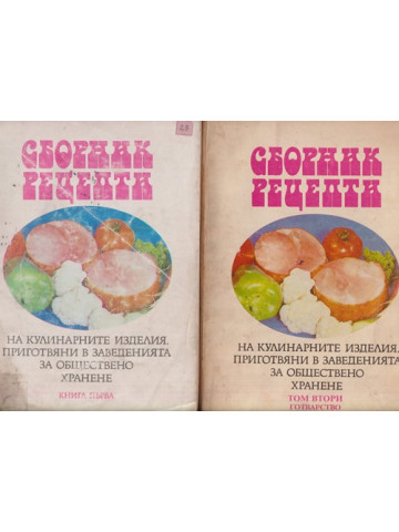 Сборник рецепти на кулинарните изделия, приготвяни в заведенията за обществено хранене. Том 1-2: Готварство