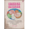 Сборник рецепти на кулинарните изделия, приготвяни в заведенията за обществено хранене. Том 1-2: Готварство