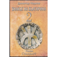 Знакът на българина. Книга 2 Знакът на българина. Книга 2