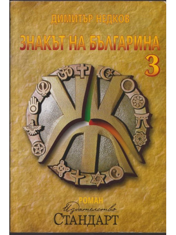 Знакът на българина. Книга 3