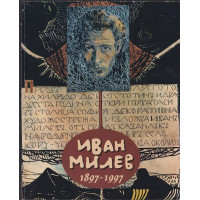 Иван Милев 1897-1997