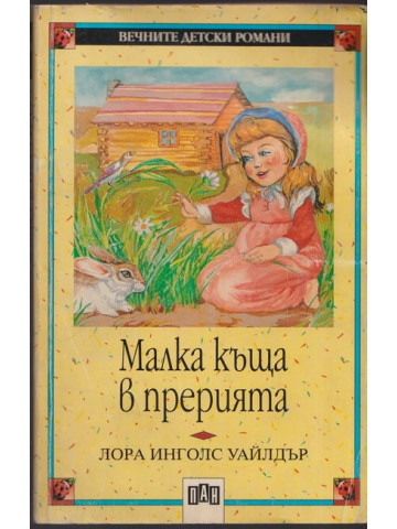 Малка къща в прерията