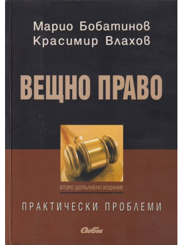 Вещно право