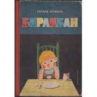 Бирлибан 