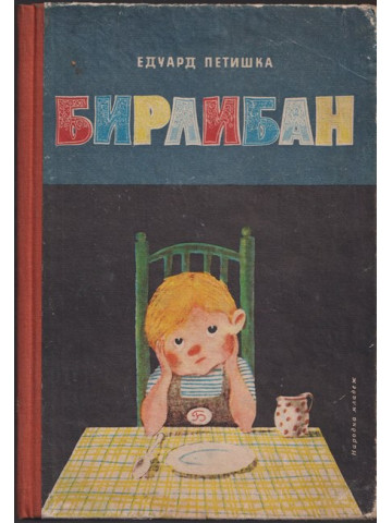 Бирлибан 