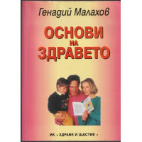 Основи на здравето