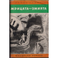 Жрицата на змията