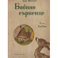 Бабино сърненце