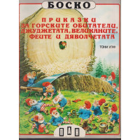 Боско: Приказки за горските обитатели, джуджетата, великаните, феите и дяволчетата