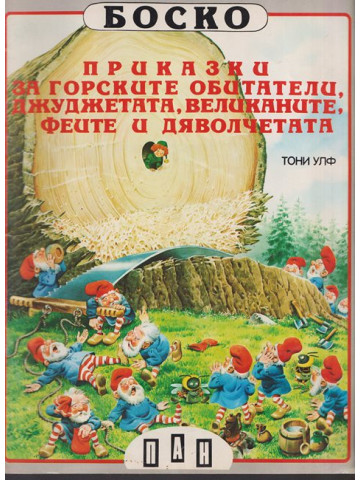 Боско: Приказки за горските обитатели, джуджетата, великаните, феите и дяволчетата