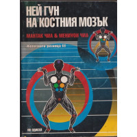 Ней Гун на костния мозък