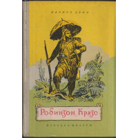 Робинзон Крузо
