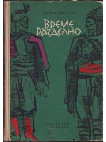 Време разделно