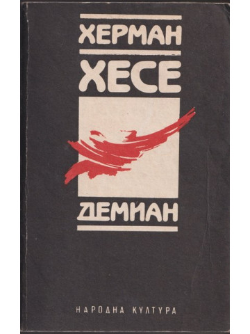 Демиан