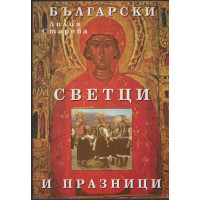 Български светци и празници