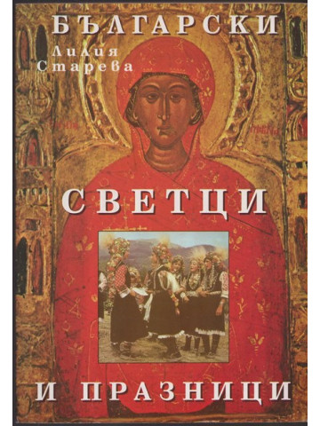 Български светци и празници