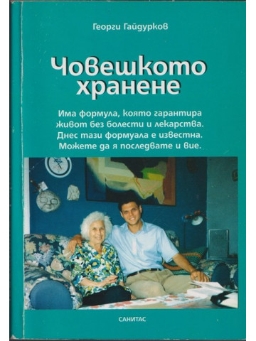 Човешкото хранене