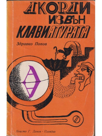Акорди извън клавиатурата