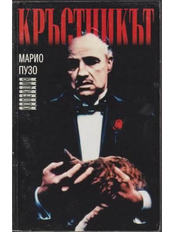 Кръстникът