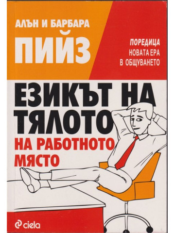 Езикът на тялото на работното място