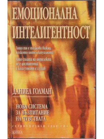 Емоционална интелигентност