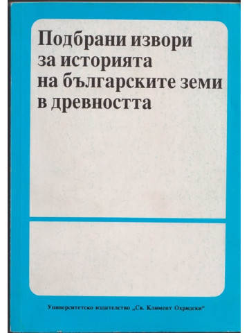 Подбрани извори за историята на българските земи в древността