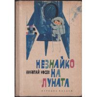 Незнайко на Луната