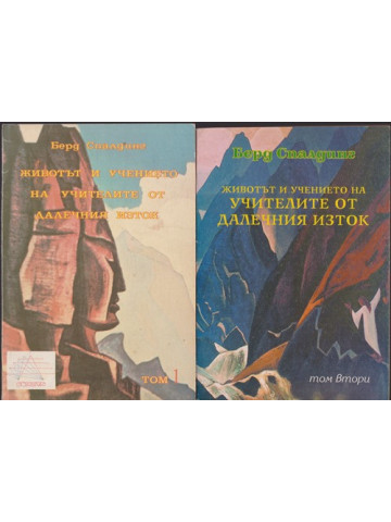 Животът и учението на учителите от Далечния изток. Том 1-2