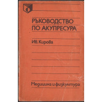 Ръководство по акупресура