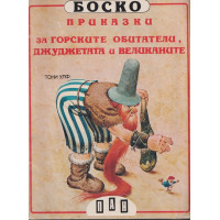 Боско: Приказки за горските обитатели, джуджетата и великаните
