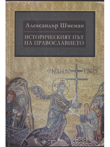 Историческият път на православието