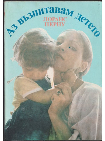 Аз възпитавам детето