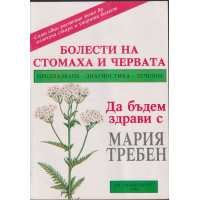 Болести на стомаха и червата