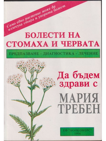 Болести на стомаха и червата