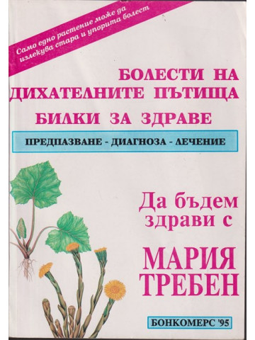 Болести на дихателните пътища