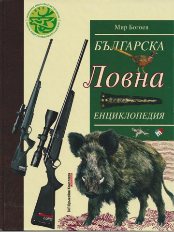 Българска ловна енциклопедия
