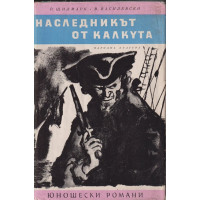 Наследникът от Калкута