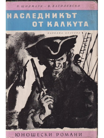 Наследникът от Калкута