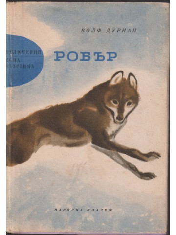 Робър