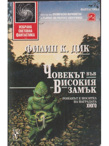 Човекът във високия замък