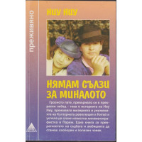 Нямам сълзи за миналото
