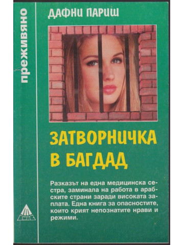 Затворничка в багдад