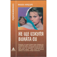 Не ще изкупя вината си Не ще изкупя вината си