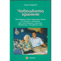 Човешкото хранене