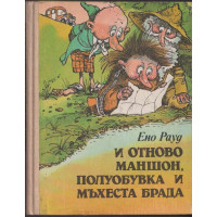 И отново Маншон, Полуобувка и Мъхеста брада